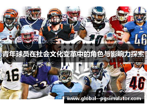 青年球员在社会文化变革中的角色与影响力探索