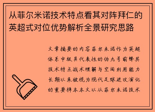 从菲尔米诺技术特点看其对阵拜仁的英超式对位优势解析全景研究思路