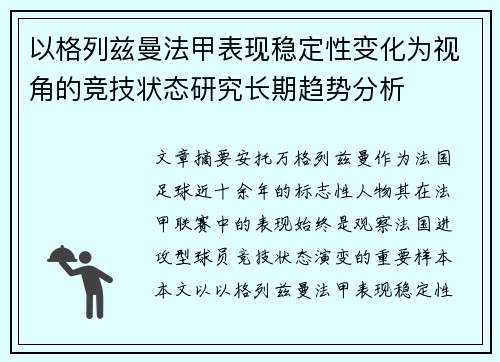 以格列兹曼法甲表现稳定性变化为视角的竞技状态研究长期趋势分析