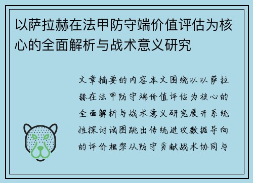 以萨拉赫在法甲防守端价值评估为核心的全面解析与战术意义研究