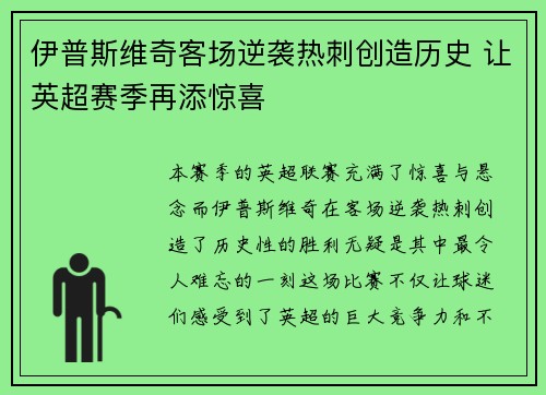 伊普斯维奇客场逆袭热刺创造历史 让英超赛季再添惊喜