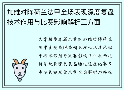 加维对阵荷兰法甲全场表现深度复盘技术作用与比赛影响解析三方面