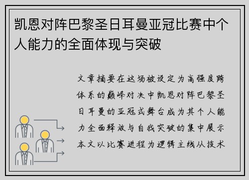 凯恩对阵巴黎圣日耳曼亚冠比赛中个人能力的全面体现与突破