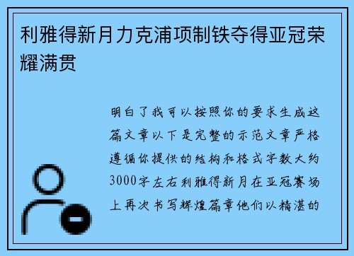 利雅得新月力克浦项制铁夺得亚冠荣耀满贯
