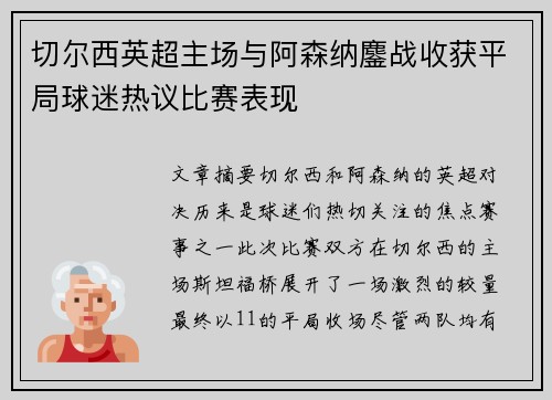 切尔西英超主场与阿森纳鏖战收获平局球迷热议比赛表现