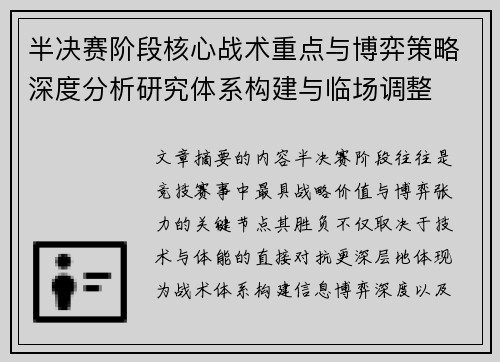 半决赛阶段核心战术重点与博弈策略深度分析研究体系构建与临场调整