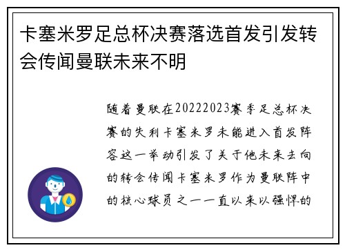 卡塞米罗足总杯决赛落选首发引发转会传闻曼联未来不明