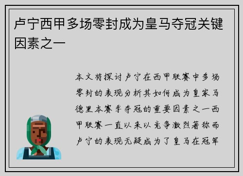 卢宁西甲多场零封成为皇马夺冠关键因素之一